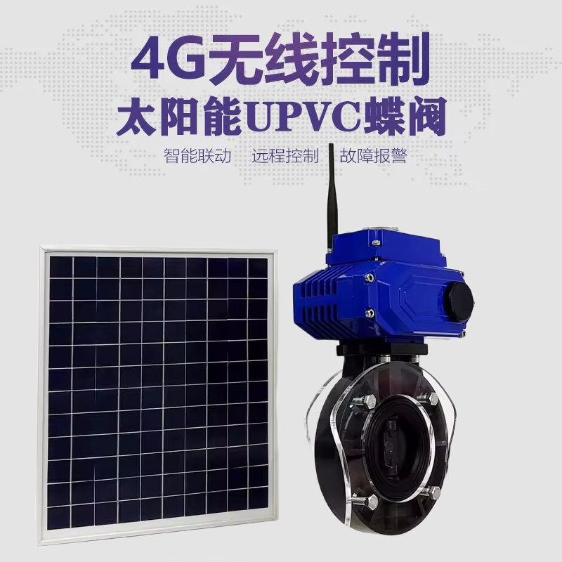 沙坪坝皓久 无线太阳能远程控制蝶阀 光伏板发电 精准控制 开关迅速 农田灌溉